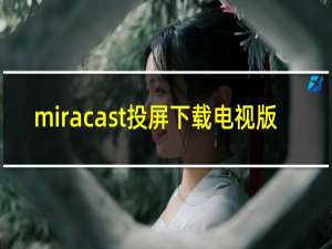 miracast投屏下载电视版