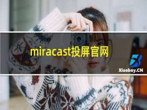 miracast投屏官网