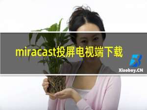 miracast投屏电视端下载