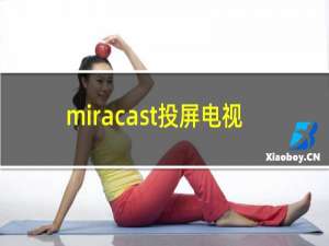 miracast投屏电视