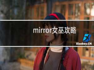 mirror女巫攻略