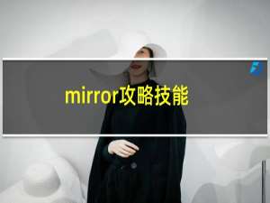 mirror攻略技能