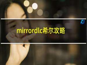 mirrordlc希尔攻略