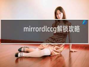 mirrordlccg解锁攻略