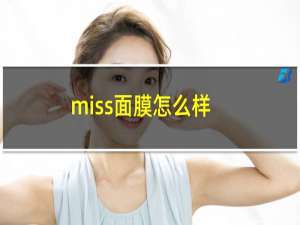 miss面膜怎么样