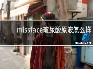 missface玻尿酸原液怎么样