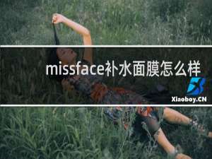 missface补水面膜怎么样