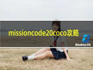 missioncode coco攻略