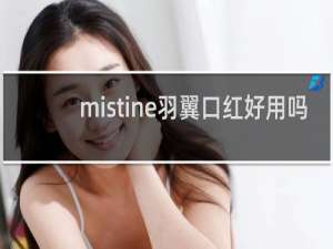 mistine羽翼口红好用吗