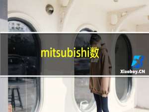 mitsubishi数控车床系统