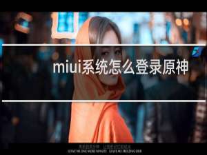 miui系统怎么登录原神