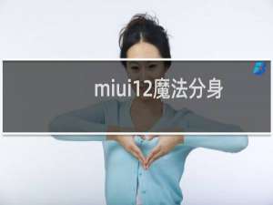 miui12魔法分身怎么用