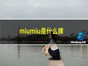 miumiu是什么牌子的鞋（miumiu是什么牌子）