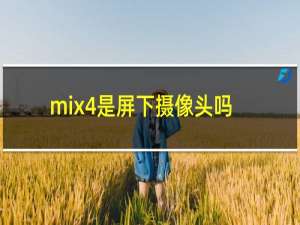 mix4是屏下摄像头吗