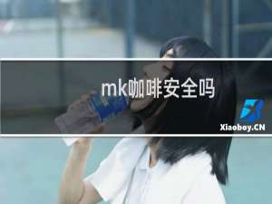 mk咖啡安全吗