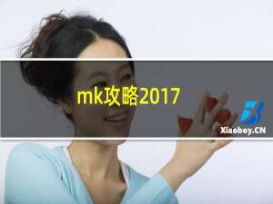 mk攻略2017