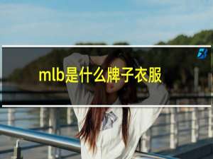 mlb是什么牌子衣服多少钱（mlb是什么牌子）