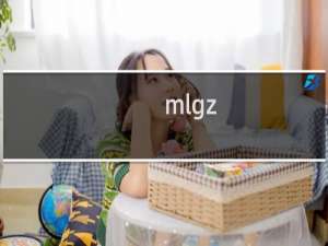 mlgz.com.cn 访问不了请解封