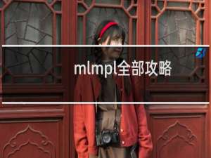 mlmpl全部攻略