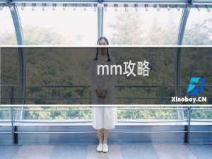mm攻略