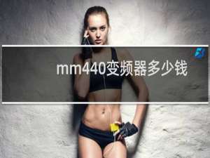 mm440变频器多少钱