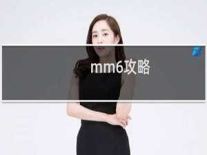 mm6攻略