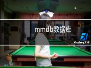 mmdb数据库