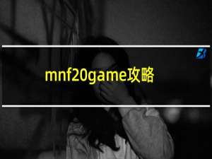 mnf game攻略