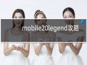 mobile legend攻略