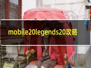 mobile legends 攻略