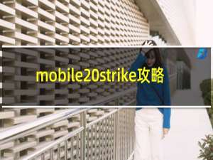 mobile strike攻略
