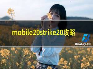 mobile strike 攻略