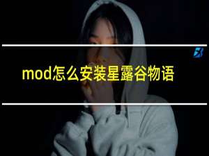 mod怎么安装星露谷物语