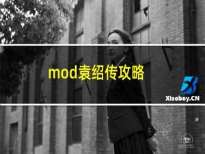 mod袁绍传攻略