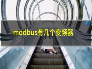 modbus有几个变频器