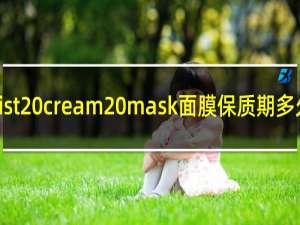 moist cream mask面膜保质期多久
