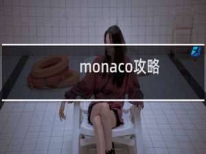 monaco攻略