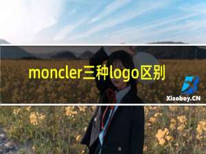 moncler三种logo区别