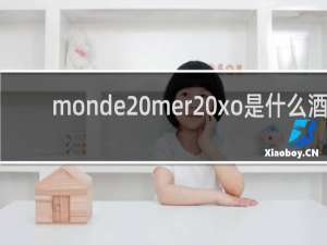 monde mer xo是什么酒