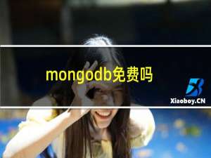 mongodb免费吗