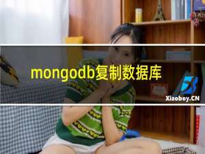 mongodb复制数据库