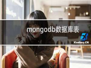 mongodb数据库表