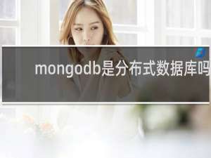 mongodb是分布式数据库吗