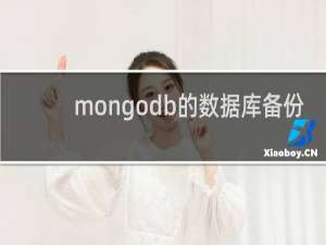mongodb的数据库备份