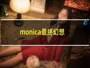 monica最终幻想