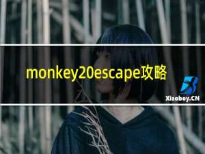 monkey escape攻略