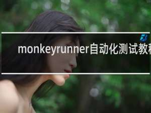 monkeyrunner自动化测试教程