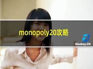 monopoly 攻略