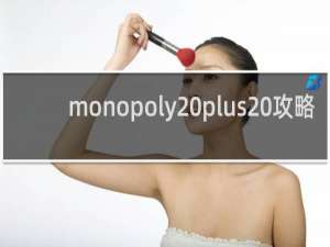 monopoly plus 攻略