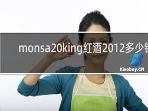 monsa king红酒2012多少钱